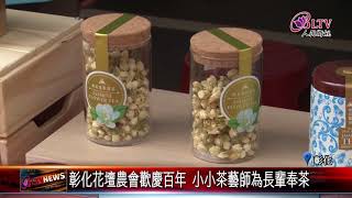 20180713 彰化花壇農會歡慶百年 小小茶藝師為長輩奉茶