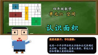 面积| 单元六 空间 | 四年级数学 | KSSR SEMAKAN | 【旋蛋老师】