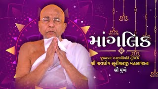 SJSM |  માંગલિક | પૂજ્યપાદ ગચ્છાધિપતિ ગુરુદેવ શ્રી જયઘોષસુરીશ્વરજી મહારાજના શ્રી મુખે