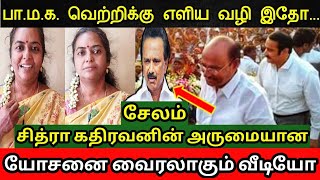 பாமக வெற்றிக்கு எளிய வழி இதோ 😍 || தீயாய் வைரலாகும் சேலம் சித்ரா கதிரவனின் யோசனை 😍🔥💪🇷🇴🙏