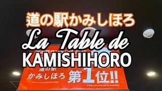 【十勝帯広グルメ】俺の昼飯「ラターブルドゥ カミシホロ」　名前覚えれないかもだけど上士幌道の駅のレストラン旨い😋のは忘れない😎