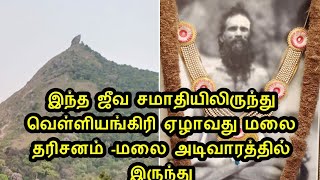 சத்குரு ஞானி வெள்ளிங்கிரி சுவாமிகள் : Shri Velliangiri Swamigal Jeeva Samadhi: Siddhar