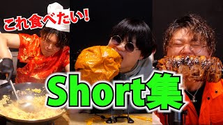 【神回】奇妙な料理short集！！