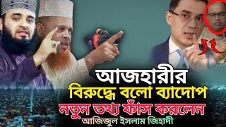 আজহারীর বিরুদ্ধে বলো বেয়াদব ll কঠিন ধোলাই করলেন ll আজিজুল ইসলাম জিহাদী ll Azizul Islam jihadi #2025