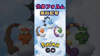 化身フォルム！無料配布‼【ポケモンGO】