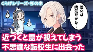 【不思議な話】近くにいるだけで霊感が伝染ってしまう不思議な転校生の話【2chゆっくり】