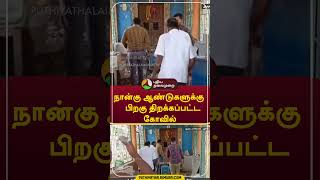 நான்கு ஆண்டுகளுக்கு பிறகு திறக்கப்பட்ட கோவில் #shorts #Pudukkottai