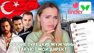 МОЙ ОПЫТ ОБЩЕНИЯ С ТУРКАМИ / СТАМБУЛЬСКИЙ ТИНДЕР / АТАКИ НА ДИРЕКТ, ЗВОНКИ, НАРУШЕНИЕ ЛИЧНЫХ ГРАНИЦ