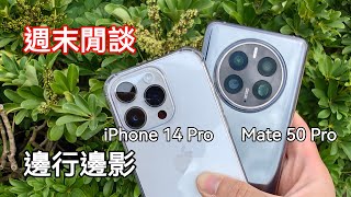 [直播] 週末閒談 iPhone 14 Pro / Mate 50 Pro 邊行邊拍(立即上載原相)