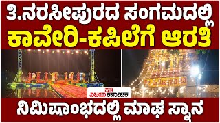 T Narasipura Kumbh Mela ಸಂಗಮದಲ್ಲಿ ಆರತಿ, ನಿಮಿಷಾಂಭ ಬಳಿ ಕಾವೇರಿಯಲ್ಲಿ ಮಾಘ ಸ್ನಾನ | Vijay Karnataka