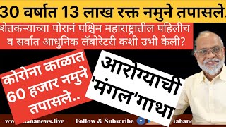 शेतकऱ्याच्या पोराची मंगलगाथा!३० वर्षात १३ लाख रूग्ण..कोराना काळात ६० हजार नमुने तपासले