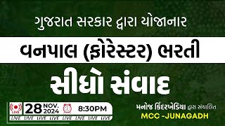 ગુજરાત સરકાર દ્વારા યોજાનાર | વનપાલ (ફૉરેસ્ટર) -  ફોરેસ્ટ બીટ ગાર્ડ સંદર્ભે || સીધો સંવાદ | 8:30  PM