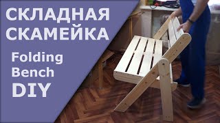 Скамейка складная с чертежами / Folding Bench