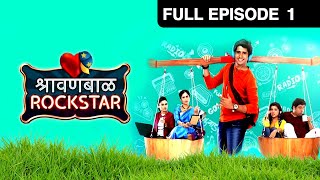 Shrawanbaal Rockstar | Marathi Serial | Full Episode - 1 | Neeraj Goswami| Zee Yuva