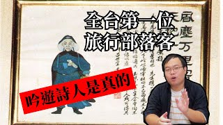 【課本沒教的：】如果在越南，一個澎湖人，吟詩可以保命