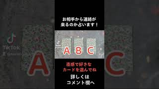 🔮気になるお相手から連絡が来るのか占います！既読スルー・未読スルー・タロット3択🔮