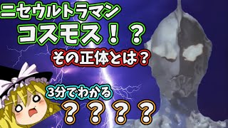 【ゆっくり解説】３分でわかるウルトラ怪獣！ニセウルトラマンコスモス！？こいつはいったい？変幻生命体ゲルワーム解説【3分解説】