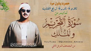 حصرياً ولأول مرة | تلاوة نادرة تريح القلب من المصحف المرتل الثاني {المفقود} للشيخ محمد صديق المنشاوي