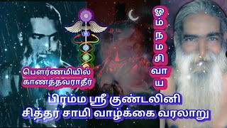 பிரம்ம ஸ்ரீ குண்டலினி சித்தர் சாமி வாழ்க்கை வரலாறு Bremma Sri Kundalini Sittar Saamy Life History