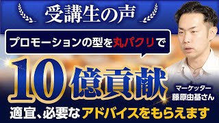 【実践者の声】プロモーションの型を丸パクリしてクライアントが年商10億円を突破（藤原由基さん・マーケッター・プロモーター）