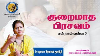 குறைமாத பிரசவம் (Preterm Birth) என்றால் என்ன? I Dr.Soorya Prakashmurthy I Tamilnadu Hospital