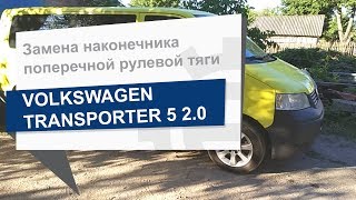 Замена наконечника поперечной рулевой тяги As Metal 17VW4501 на Volkswagen Transporter 5