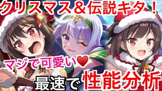 【このファン】クリスマス＆伝説キタァァ！サンタめぐみん・ゆんゆん＆伝説クリスが最高に良い！！先行で性能分析！！