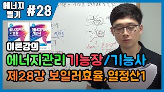 에너지관리기능사 필기, 에너지관리기능장 필기 (이론)_제28강 보일러효율 및 열정산1(91~95p)