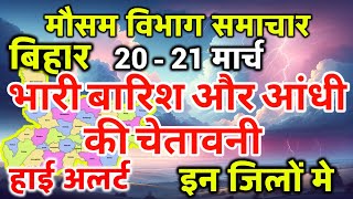Bihar Weather Today बिहार मौसम 20 March 2024  Bihar Mausam Patna Weather Today
