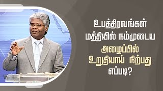 கிறிஸ்துவுக்குள் நாம் யார்? -126 | உபத்திரவங்கள் மத்தியில் அழைப்பில் உறுதியாய் நிற்பது எப்படி?