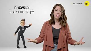 מור גנות הזמנה להרצאה-BT מחקר התלהבות