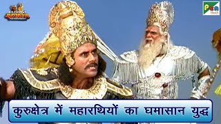 कुरुक्षेत्र में महारथियों का घमासान युद्ध | Mahabharat (महाभारत) Best Scene | BR Chopra | Pen Bhakti