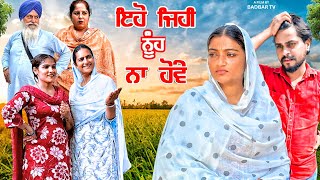 ਇਹੋ ਜਿਹੀ ਨੂੰਹ ਨਾ ਹੋਵੇ ||New Punjabi Short Movie 2025||@Badbartv