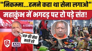 Mahakumbh Stampede: CM Yogi पर फूटा Swami Premanand Puri Ji Maharaj का गुस्सा, कैमरे पर रो पड़े