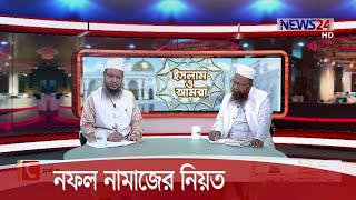 কিছু চেয়ে নফল নামাজের নিয়ত 12Nov.20