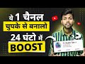 ये 1 Channel चुपके से बना लो 24 घंटो में BOOST हो जाएगा 🔥