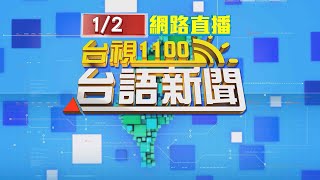 2025.01.02 台語大頭條：苗栗少女未依規定穿越馬路 遭貨車撞飛骨折【台視台語新聞】