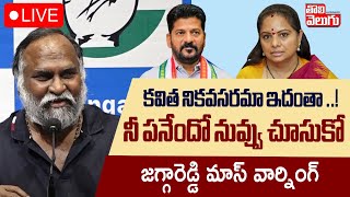 కవిత నికవసరమా ఇదంతా ..! LIVE🔴Congress Leader Jagga Reddy Mass Warning To MLC Kavitha | #Tolivelugu