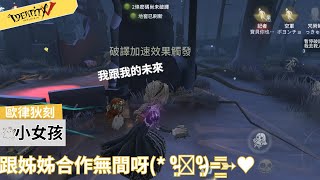 【第五人格：小女孩 | 歐律狄刻】🎭跟姊姊合作無間呀！【瑞瑞】ldentity V