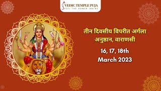 तीन दिवसीय विपरीत अर्गला अनुष्ठान, वाराणसी | 16/17/18th March, 2023 | Vedic Temple Puja