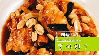 [Eng Sub] 宮保雞丁 | Kung Pao Chicken | 料理123