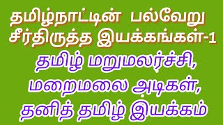 தமிழ்நாட்டின் பல்வேறு சீர்திருத்த இயக்கங்கள் -1,தமிழ் மறுமலர்ச்சி,மறைமலை அடிகள்,தனித் தமிழ் இயக்கம்