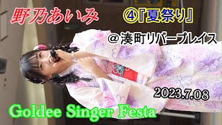 2023 7 08 野乃あいみ④ Goldee Singer Festa ＠湊町リバープレイス プラザ1