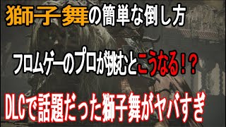 【エルデンリング621仕事だ】神獣獅子舞の簡単な倒し方。フロムゲーのプロがやるとこうなる！？攻略【ELDEN RING】