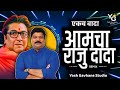 Ekach Wada Raju Dada Official Mix - DJ NeSH | एकच वादा राजू दादा Parmesh Mali, DJ Pammya