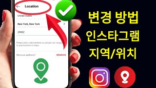 Instagram에서 위치를 변경하는 방법(2024) |  Instagram에서 지역/국가를 변경하는 방법