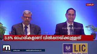 എല്‍ഐസി ഓഹരി വില്‍പ്പന ഇന്ന് ആരംഭിക്കും | LIC | Stock Sales | Mathrubhumi News