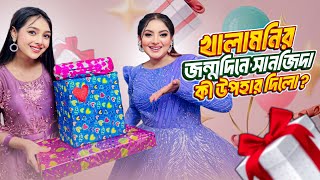 অন্তরা খালামনির জর্ন্মদিনে সানজিদা কী উপহার দিলো | Birthday VLOG | Jahan Ontora | Sanjida_Snigdha