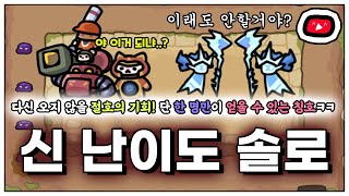 두 번 다신 오지 않는 절호의 기회!?ㅋㅋㅋㅋ [운빨존많겜]