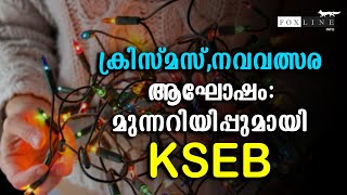 ക്രിസ്മസ് -നവവത്സര ആഘോഷം: മുന്നറിയിപ്പുമായി കെ.എസ്.ഇ.ബി...